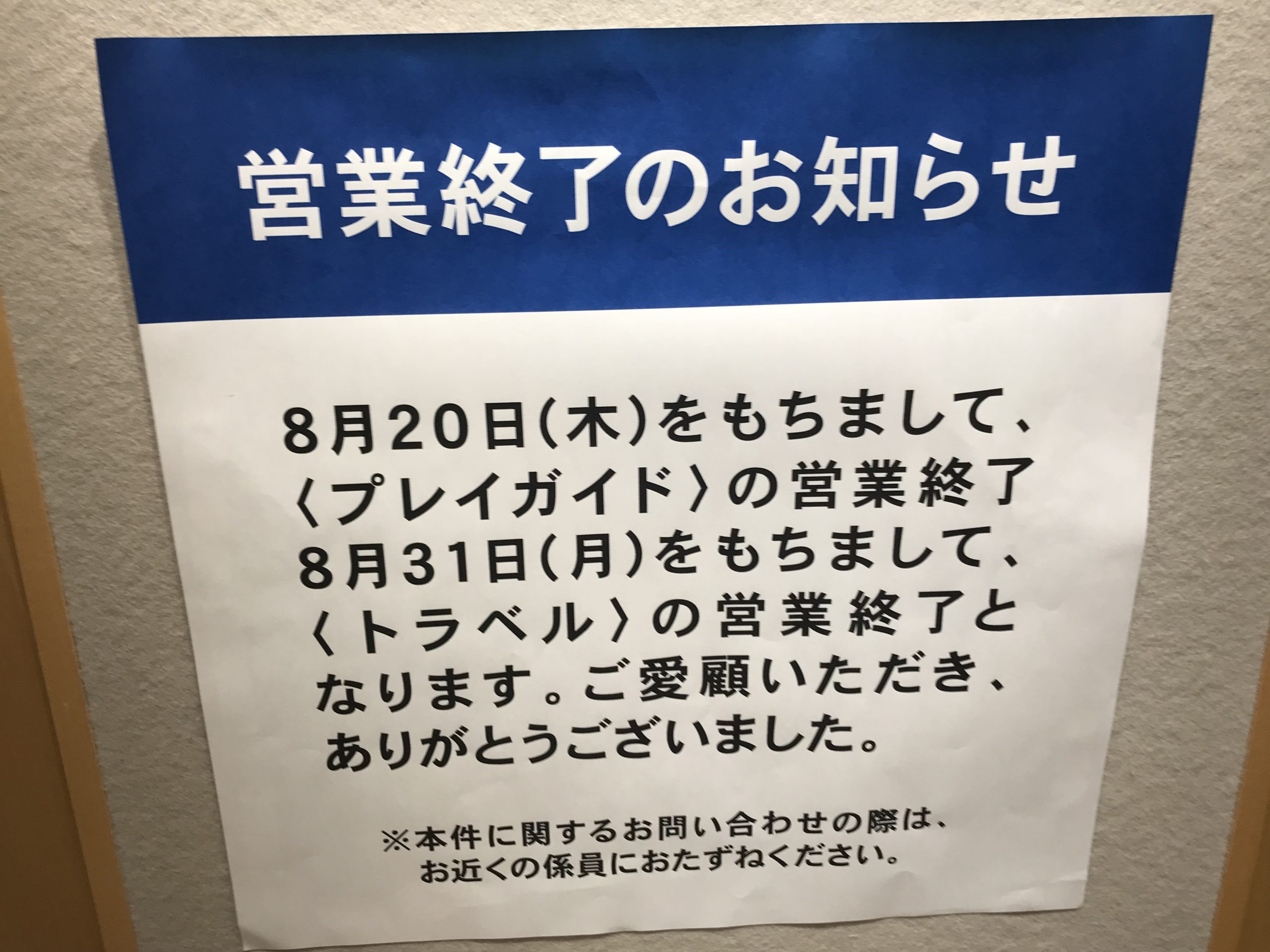 新潟トラベル 伊勢丹営業所 店舗統合に伴う閉店のお知らせ 国内 海外旅行予約 旅館 ホテル 個人旅行 団体旅行は新潟トラベル